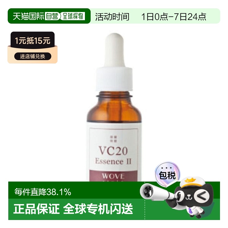 日潮跑腿WOVE styleVC20美白精华液30ml浓缩熊果苷焕肤提亮正品