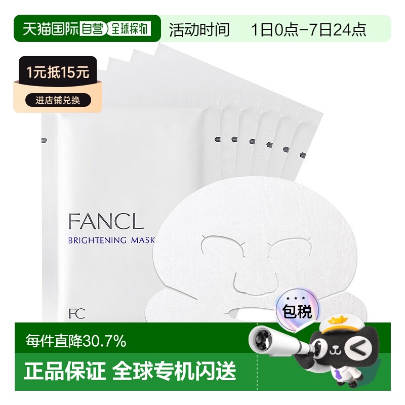 日本直邮FANCL芳珂新款补水保湿提拉美白精华面膜21ml×6片/包