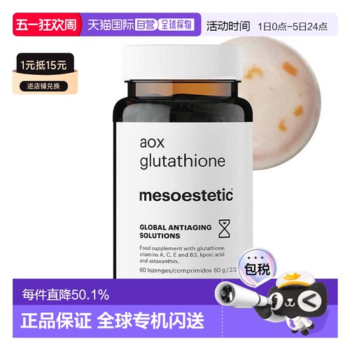 mesoestetic美斯蒂克美白双抗丸谷胱甘肽片60粒亮白 无盒无塑封