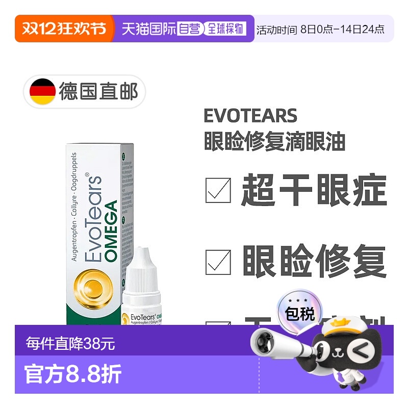 欧洲直邮德国EvoTears眼睑修复滴眼油3ml眼睑发红结痂流泪灼痛