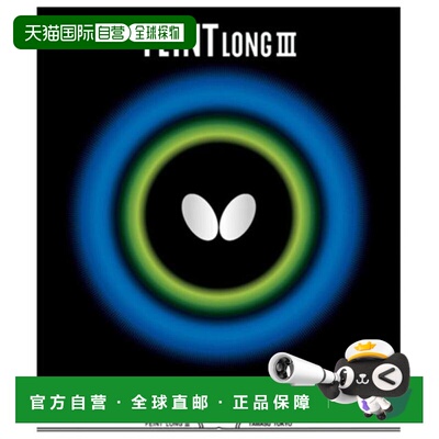 日本直邮Butterfly 卓球橡胶 幻像长3 00320 乒乓球拍橡胶 黑色