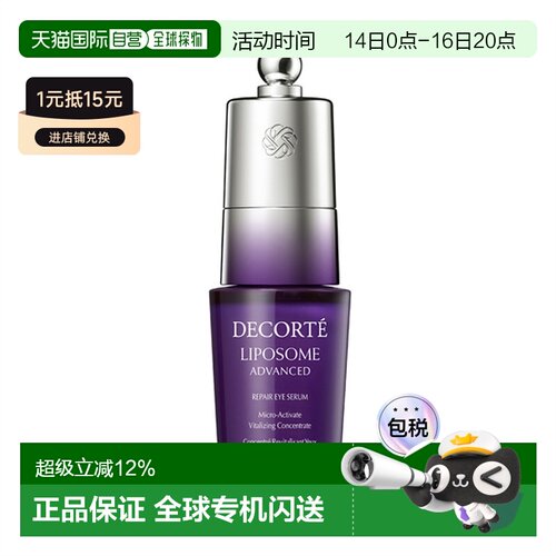 香港直邮Cosme Decorte 黛珂 小紫瓶肌源修护眼部精华液20ml正品
