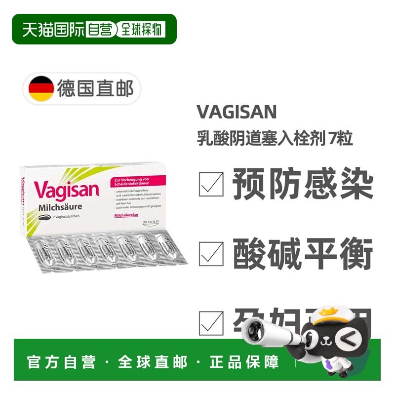 欧洲直邮德国药房Vagisan阴道塞入栓剂7粒乳酸预防细菌性阴道炎