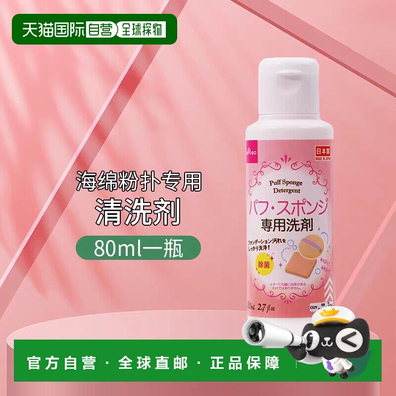 日本直邮【5件装】DAISO 大创粉扑&化妆海绵专用清洗剂80ml正品