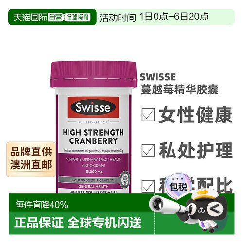 澳大利亚直邮Swisse斯维诗蔓越莓精华胶囊女士健康私处补充剂30粒