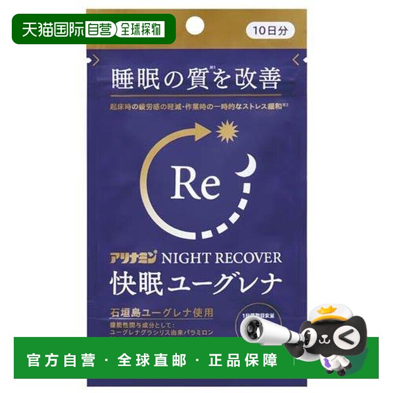 日本版爱利纳明NIGHT RECOVER健康快眠深度睡眠缓压力疲劳2盒60粒图片