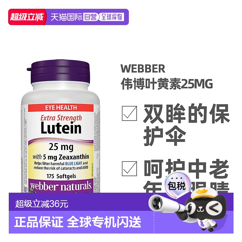 加拿大直邮Webber Naturals Lutein伟博叶黄素25mg 175粒/瓶玉米