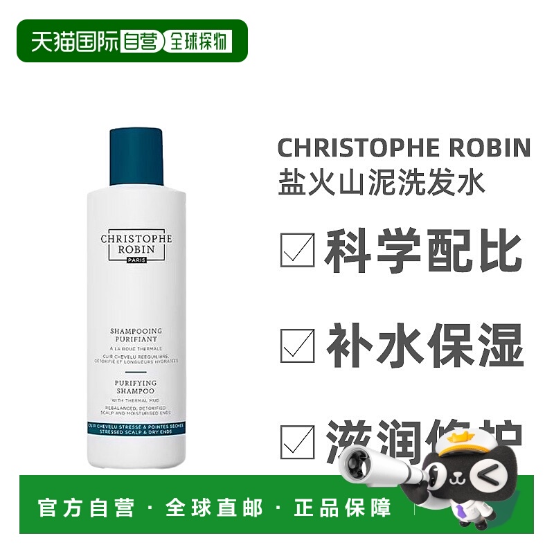 欧洲直邮ChristopheRobin海盐火山泥净化洗发水强韧蓬松250ml