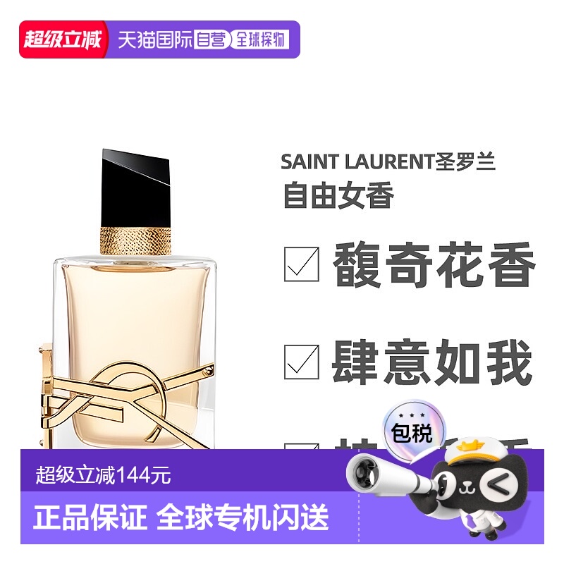 香港直邮YSL/圣罗兰圣罗兰自由女香Edp清新自然馥郁芬芳90ml正品