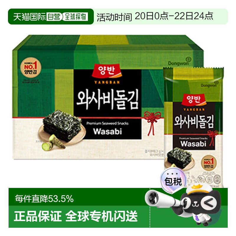 韩国直邮Dongwon 东远两班海苔 芥末味海苔 3g*20包 2025.12到期