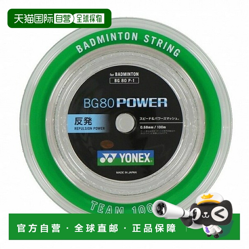 日本直邮尤尼克斯 BG80POWER BG80P-1 100米羽毛球线卷