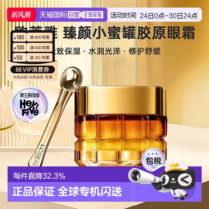 香港直邮LOREAL欧莱雅淡化黑眼圈金致臻颜小蜜罐胶原眼霜20ml正品