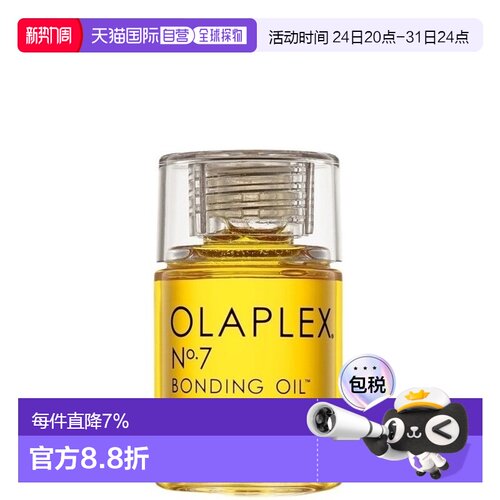 香港直邮Olaplex 7号护发精油30ml正品