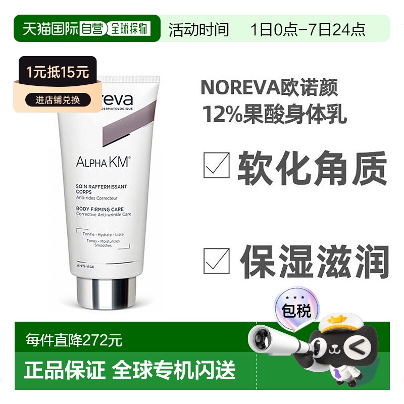 欧诺颜noreva果酸紧致