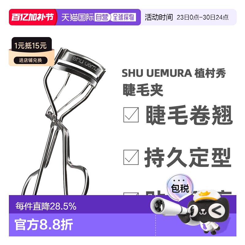 香港直邮Shu Uemura 植村秀 睫毛夹正品