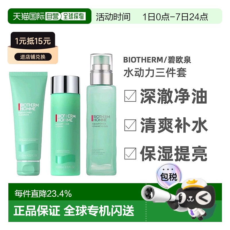 香港直邮碧欧泉（Biotherm）水动力三件套（洁面125ML+爽肤水200M