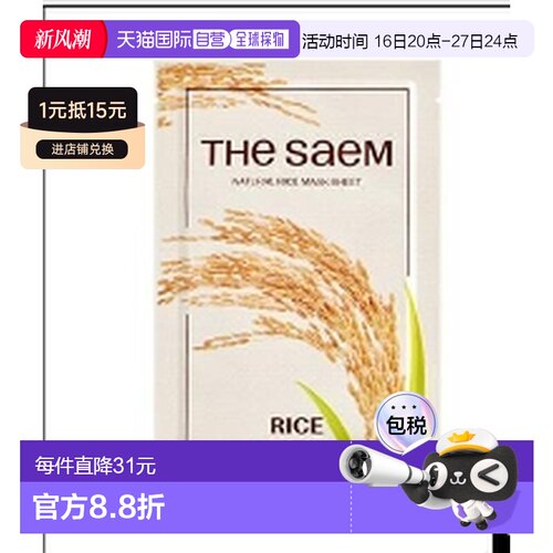 韩国直邮OliveYoung专享 THE SAEM得鲜保湿面膜大米21ml*10片正品