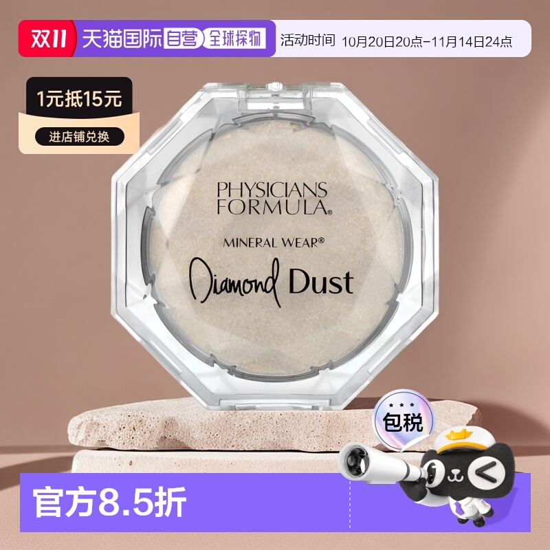 香港直邮Physicians Formula,矿物质钻石粉尘，Starlit Glow，0.2