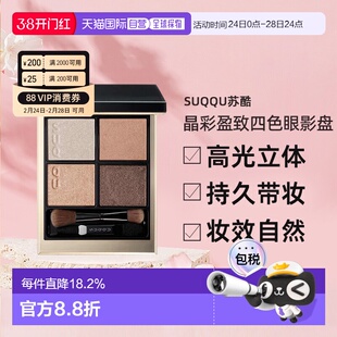 日本直邮suqqu苏酷晶彩盈致修容四色眼影盘高光立体持久6.2g正品