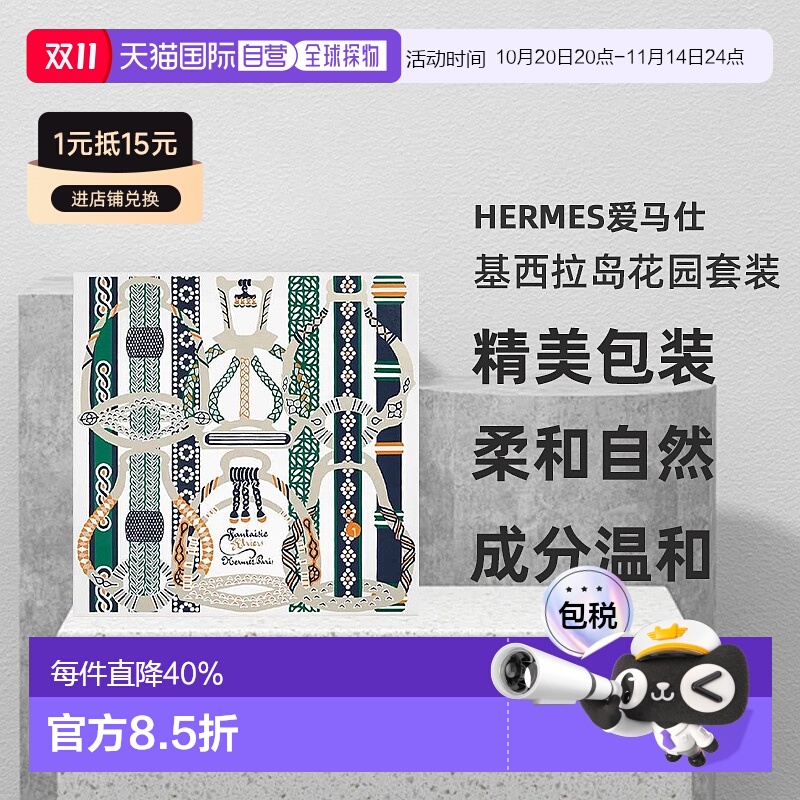 欧洲直邮Hermes爱马仕基西拉岛/尼罗河花园香水礼盒 果香花调正品