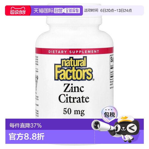 香港直发naturalfactors柠檬酸锌片有助皮肤和机体抵抗功能90片
