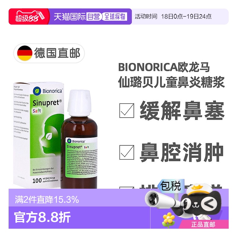 欧洲直邮德国药房欧龙马Sinupret仙璐贝儿童鼻炎糖浆100ml鼻窦炎