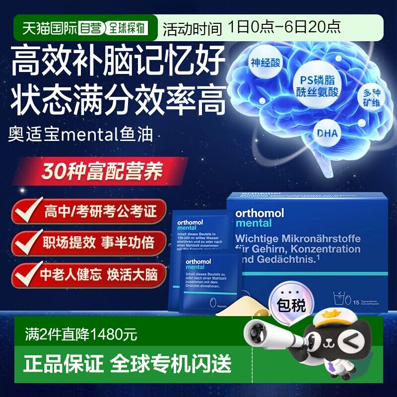 欧洲直邮Orthomol奥适宝mental鱼油补脑dha记忆力专注力ps 30包