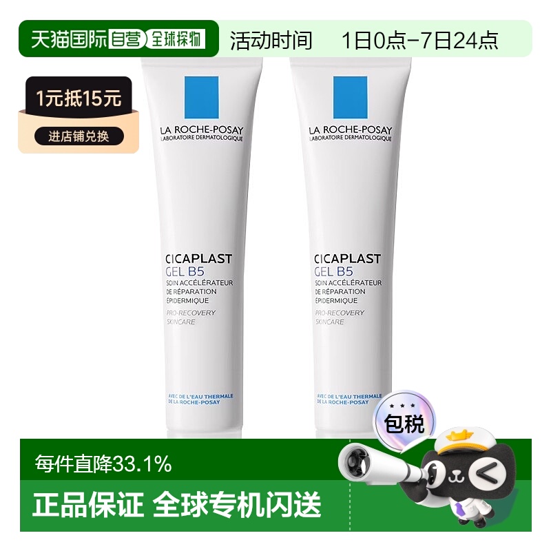 欧洲直邮Larocheposay理肤泉B5舒缓修复凝胶40mlx2舒缓肌肤正品