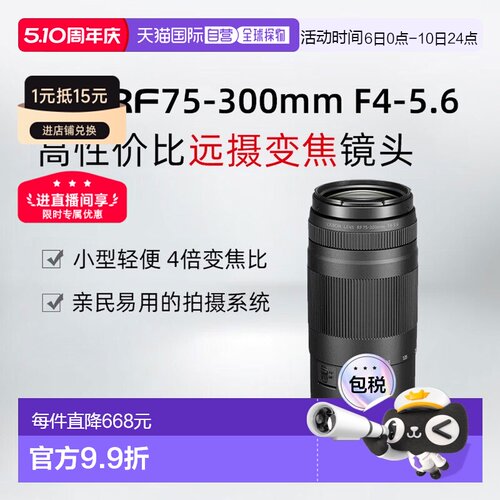 香港直邮佳能RF75-300mm F4-5.6远摄变焦微单镜头演唱会打鸟旅行