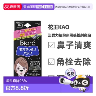 日本直邮花王碧柔毛孔清洁祛除黑头粉刺鼻贴10片黑色装正品