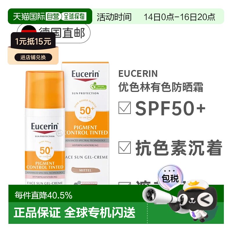 欧洲直邮Eucerin优色林有色防晒霜SPF50+遮瑕淡斑易吸收50ml正品图片