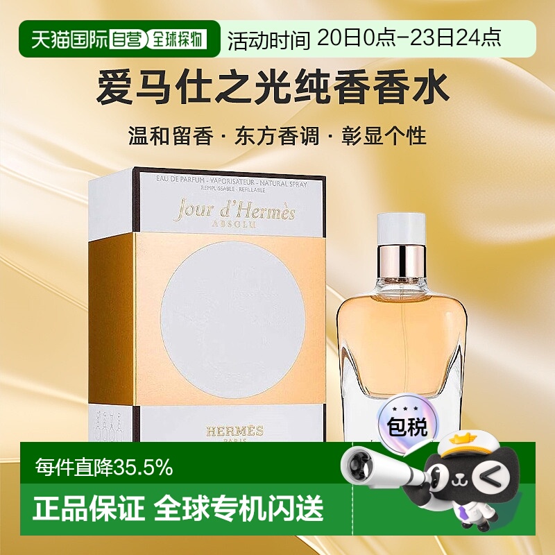 欧洲直邮Hermes爱马仕爱马仕之光香水30/50/85ml彰显个性自正品