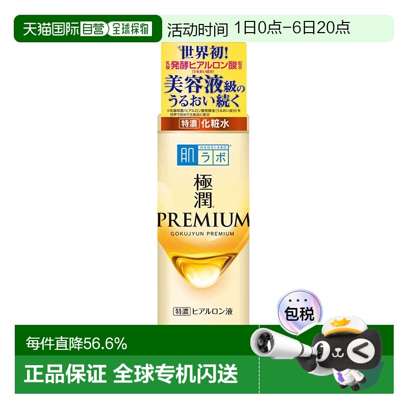 日本直邮ROHTO 乐敦肌研 极润premium透明质酸高保湿化妆水1正品