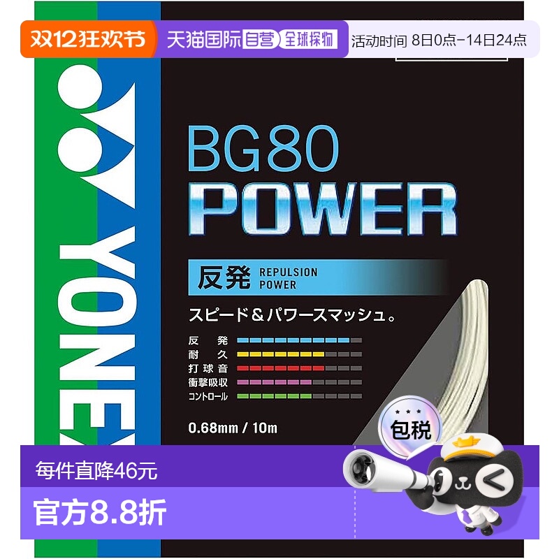 【日本直邮】Yonex尤尼克斯 羽毛球线Power(0.68mm) BG80P 白