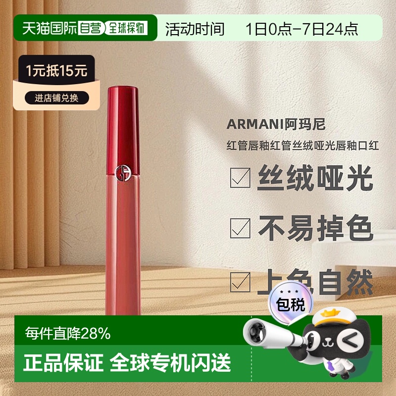 香港直邮阿玛尼显色红管唇釉轻盈丝绒细腻哑光雾面妆效4.5ml正品