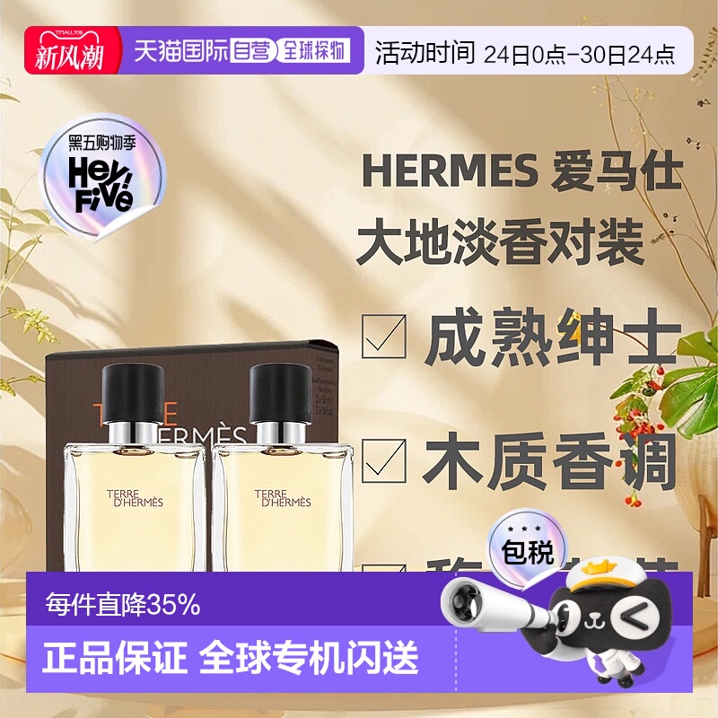 香港直邮Hermes 爱马仕 大地淡香对装50ml*2正品木质