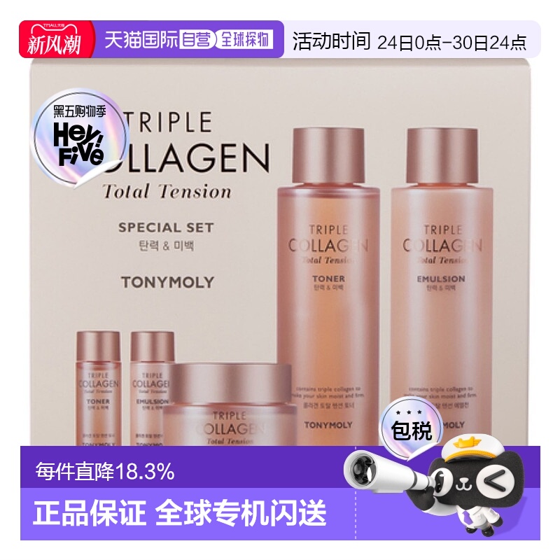 韩国直邮托尼魅力 TONYMOLY 三重胶原蛋白全效紧致五件套积雪草