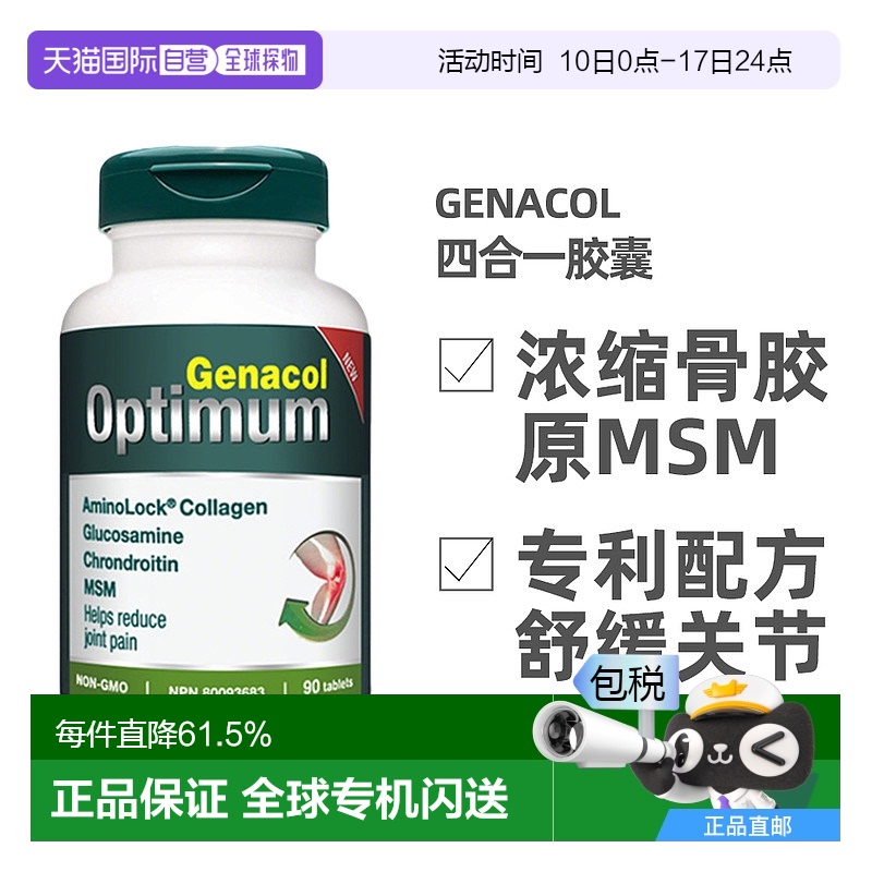 加拿大直邮Genacol四合一骨胶原+原氨糖+MSM+软骨素关节宝片90粒