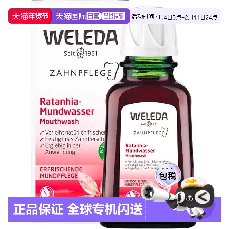 欧洲直邮德国Weleda维蕾德Ratanhia漱口水50ml正品清洁清新浓缩,洗护清洁剂/卫生巾/纸/香薰,漱口水,淘宝优惠券,粉丝福利购,淘宝优惠卷