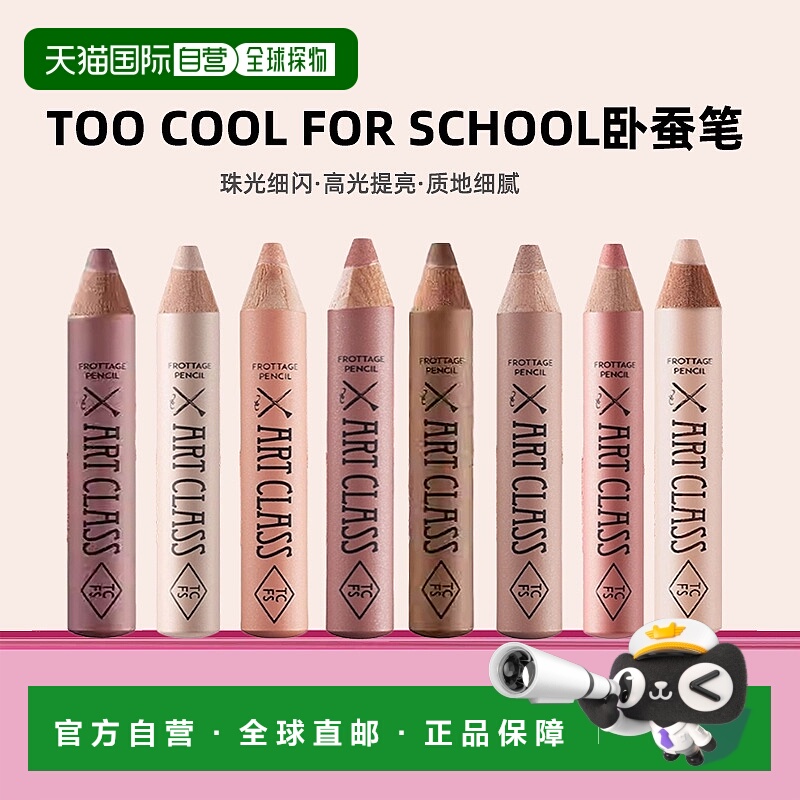 韩国直邮OLIVE YOUNG专享too cool for school卧蚕笔闪粉高正品