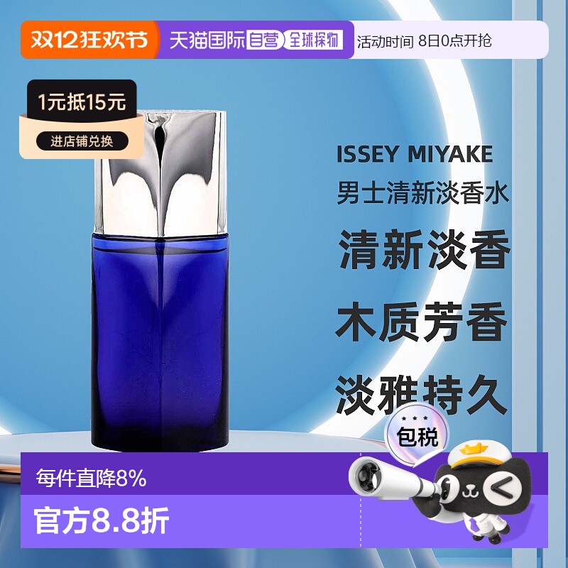 三宅一生男士香水淡香水持久