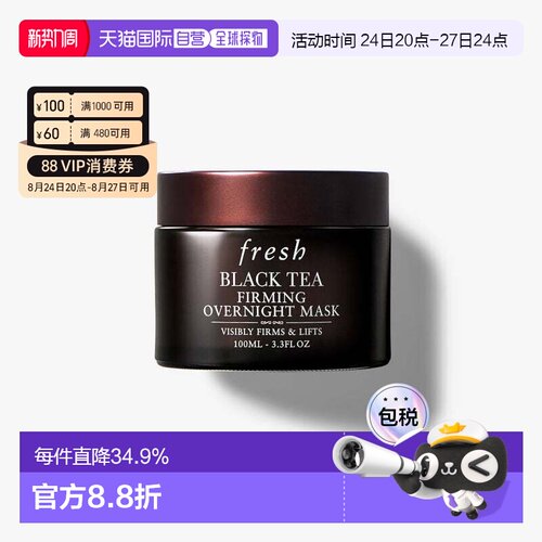 香港直邮Fresh馥蕾诗红茶面膜黑白罐100ml紧致提拉急救修护正品