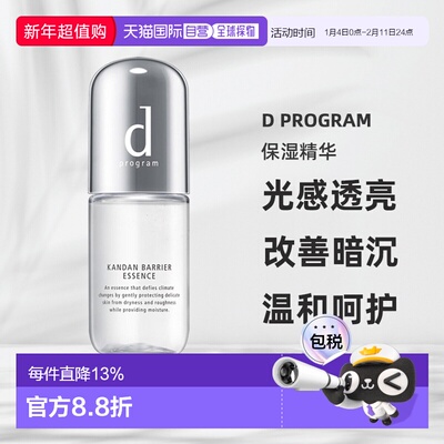 日本直邮d Program保湿精华敏感肌保湿滋润提亮改善暗沉40ml正品