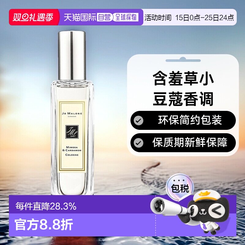 欧洲直邮Jo Malone祖玛珑含羞草小豆蔻女士香水30/100ml清新正品
