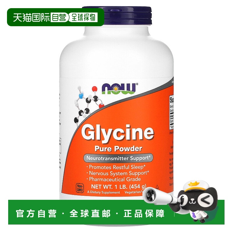 香港直发Now诺奥甘氨酸粉454g 具有活性提高维持身体机能易吸收