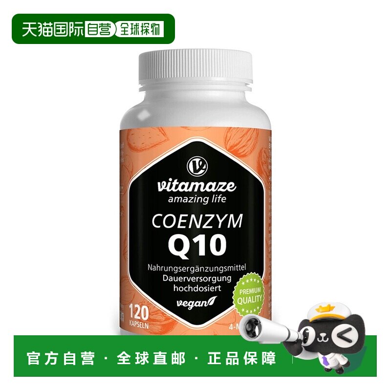 欧洲直邮德国药房Vitamaze辅酶Q10胶囊120粒护心脏活力抗氧化素食