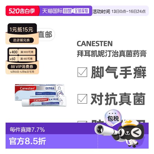 欧洲直邮德国凯妮汀Canesten治疗真菌感染脚气巩固药膏20g/50g/盒