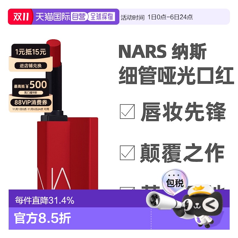 香港直邮NARS纳斯细管哑光唇膏1.5g雾面感#103#136效期至26年7月