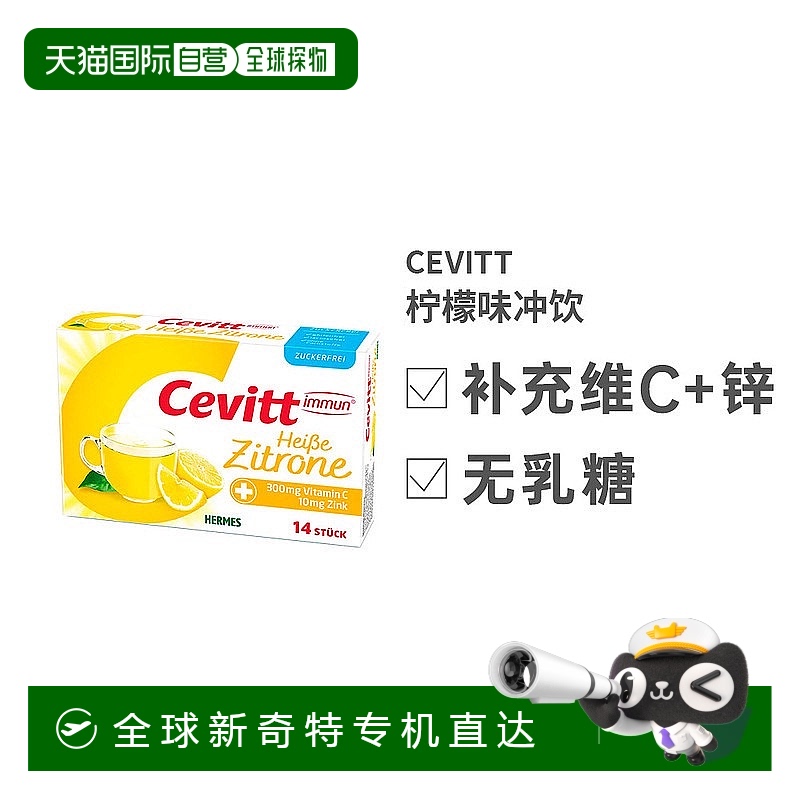 欧洲直邮HERMES维生素C锌柑橘类黄酮复合维生素冲饮14袋柠檬味
