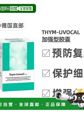欧洲直邮德国Thym-Uvocal胸腺肽胶囊加强型90粒增强免疫术后恢复